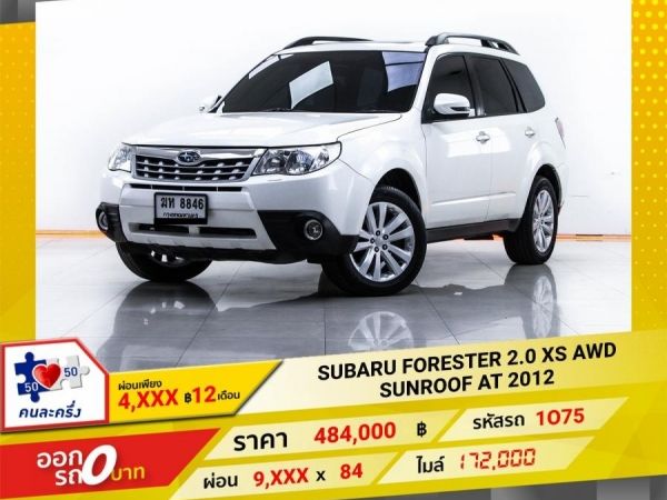 2012 SUBARU  FORESTER 2.0 XS AWD SUNROOF ผ่อน 4,586 บาท 12 เดือนแรก